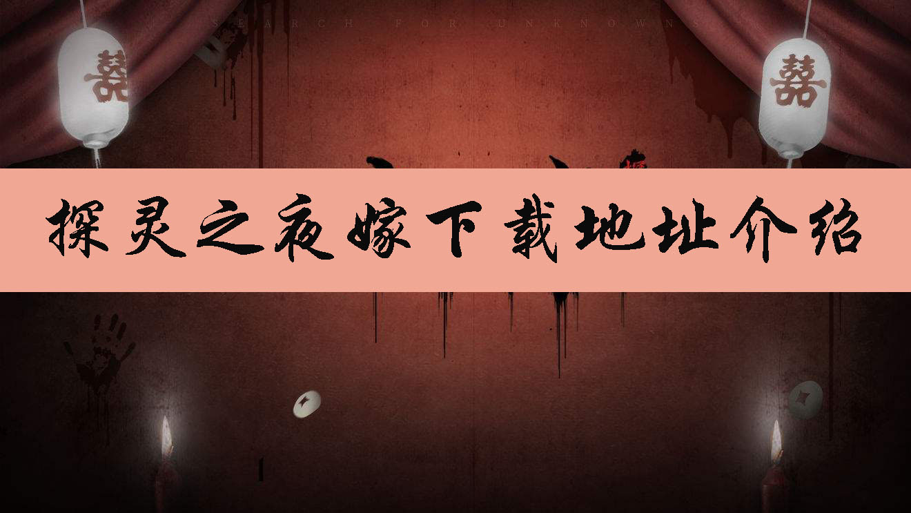 探灵之夜嫁下载地址介绍