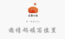 红果小说邀请码填写位置介绍