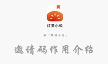红果小说邀请码作用介绍