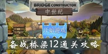 桥梁构造师中世纪备战桥梁12通关攻略
