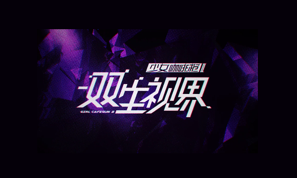 双生视界攻略大全