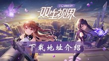 双生视界下载地址介绍