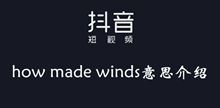 抖音howmadewinds意思介绍