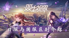 双生视界日服与国服区别介绍