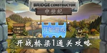 桥梁构造师中世纪开战桥梁1通关攻略