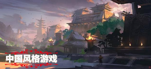 中国风游戏