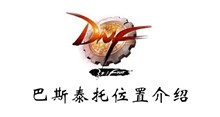 DNF巴斯泰托位置介绍