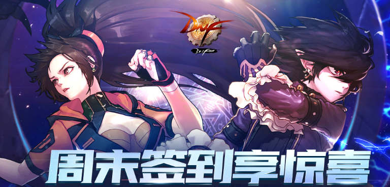 2019DNF11月周末签到享惊喜活动介绍