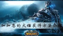 魔兽世界怀旧服加加恩的火锤获得方法介绍