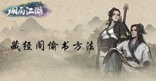 烟雨江湖藏经阁偷书方法介绍