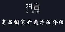 抖音商品橱窗开通方法介绍