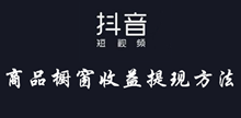 抖音商品橱窗收益提现方法介绍