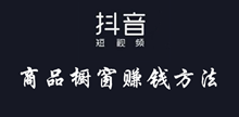抖音商品橱窗赚钱方法介绍