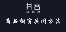 抖音商品橱窗关闭方法介绍