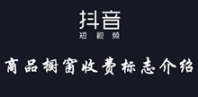 抖音商品橱窗收费标志介绍