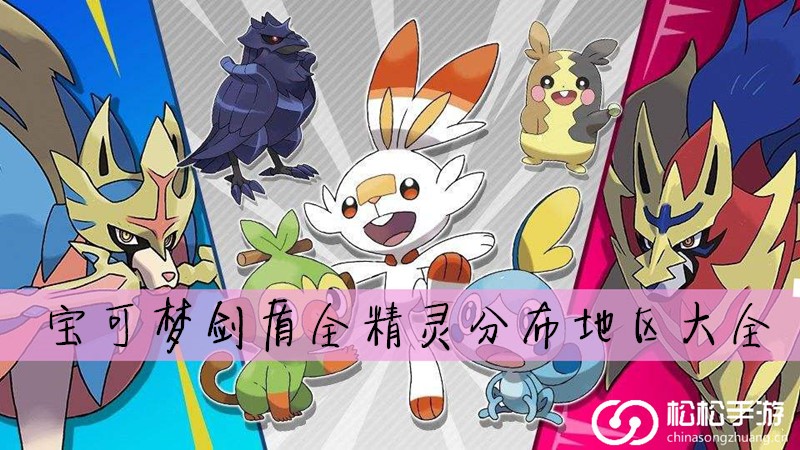 宝可梦剑盾全精灵分布地区大全