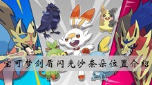 宝可梦剑盾闪光沙奈朵位置介绍