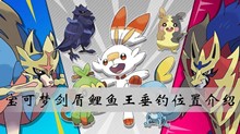 宝可梦剑盾鲤鱼王垂钓位置介绍