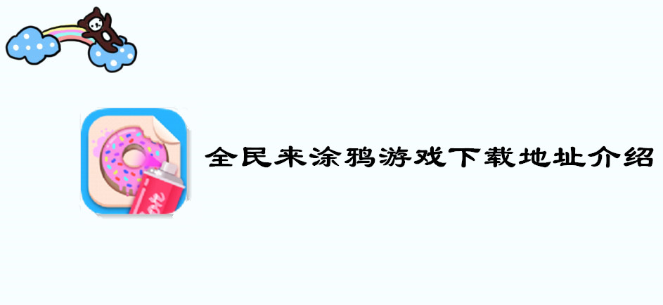 全民来涂鸦游戏下载地址介绍