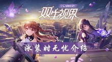 双生视界泳装时无忧介绍