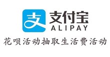 支付宝花呗活动抽取生活费活动领取介绍