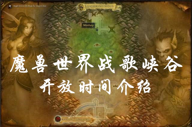 魔兽世界怀旧服战歌峡谷开放时间一览