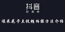 抖音爆米花卡点视频拍摄方法介绍