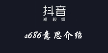 抖音s686意思介绍