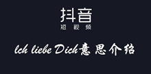 抖音lchliebeDich意思介绍