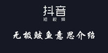 抖音无极鲅鱼意思介绍