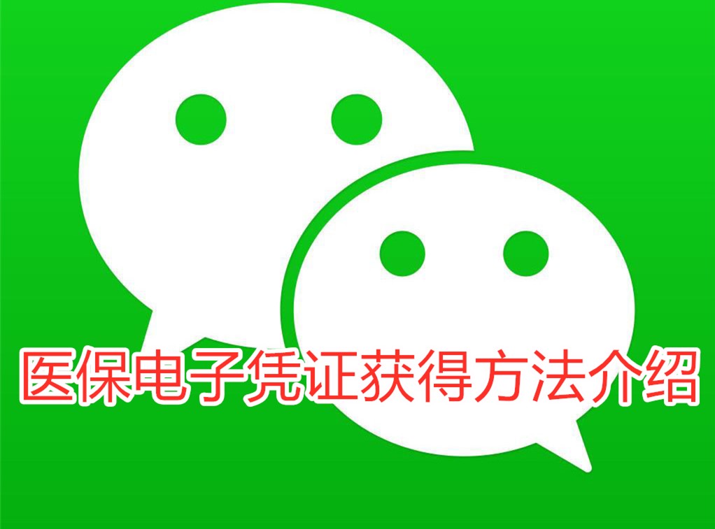 微信上获取医保电子凭证方法介绍
