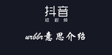 抖音urbbr意思介绍