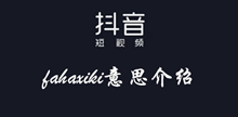 抖音fahaxiki意思介绍