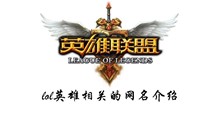lol英雄相关的网名介绍