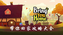 带你回家攻略大全