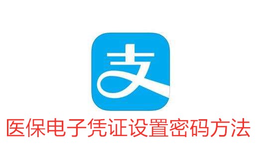 支付宝医保电子凭证设置密码方法介绍