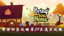带你回家攻略第39关通关攻略