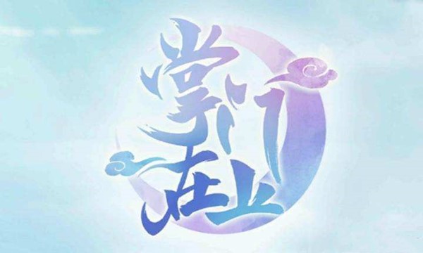 掌门在上攻略大全