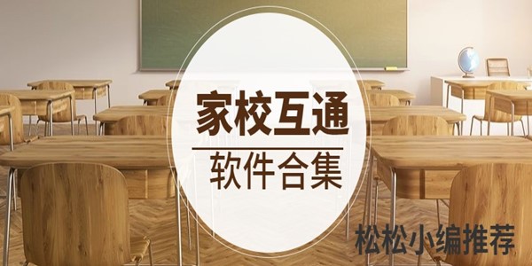 家校互通软件