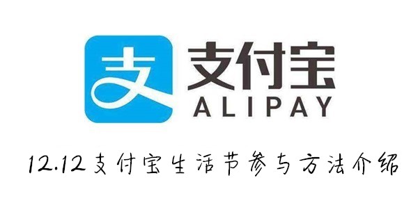 2019.12.12支付宝生活节参与方法介绍