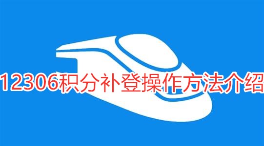 12306积分补登操作方法介绍