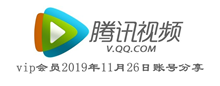 腾讯视频vip会员2019年11月26日账号分享