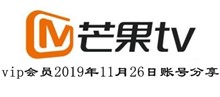 芒果TVvip会员2019年11月26日账号分享