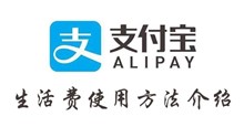 支付宝生活费使用方法介绍
