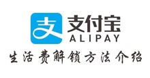 支付宝生活费解锁方法介绍