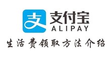 支付宝生活费领取方法介绍