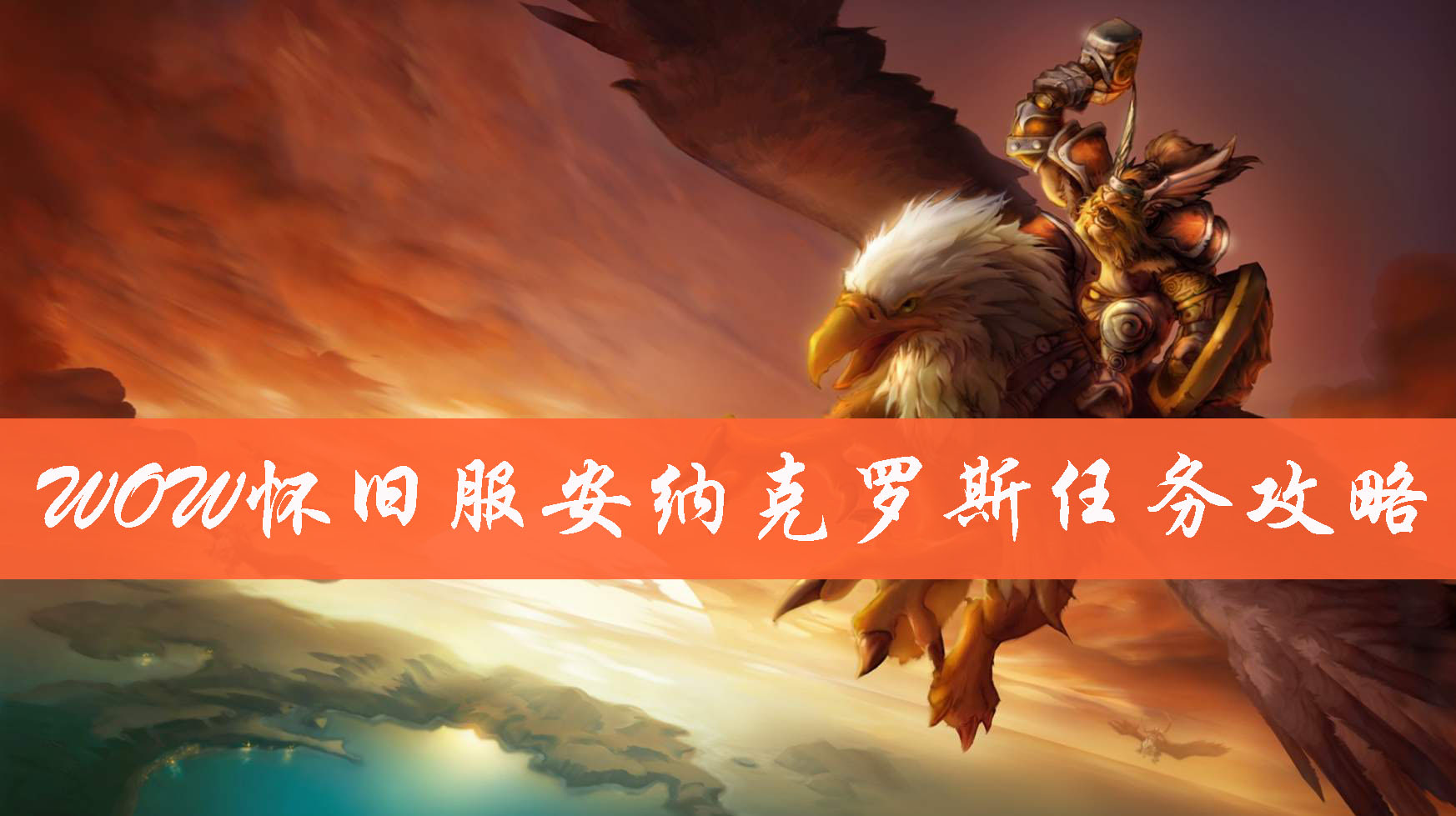 魔兽世界怀旧服安纳克罗斯任务怎么做 Wow怀旧服安纳克罗斯任务完成方法介绍 松松手游网