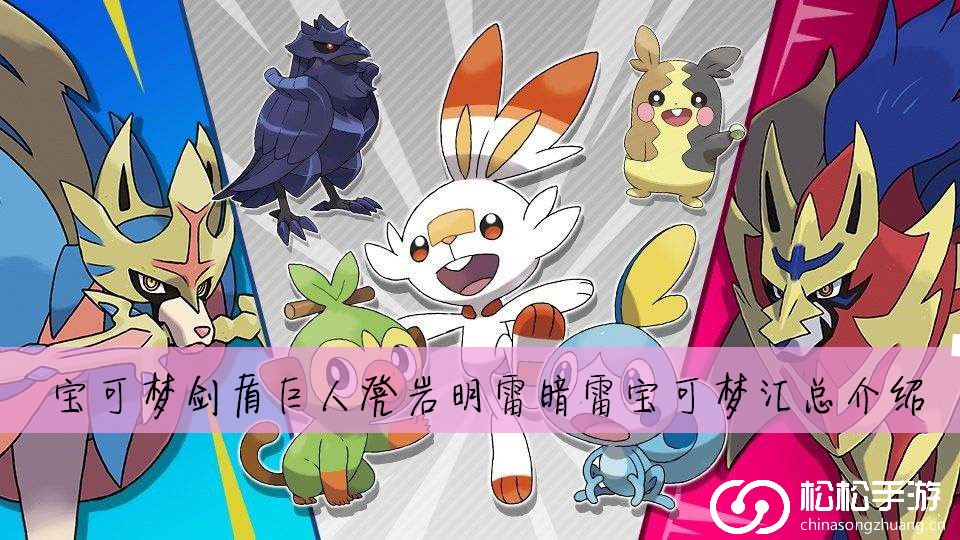 宝可梦剑盾巨人凳岩明雷暗雷宝可梦汇总介绍