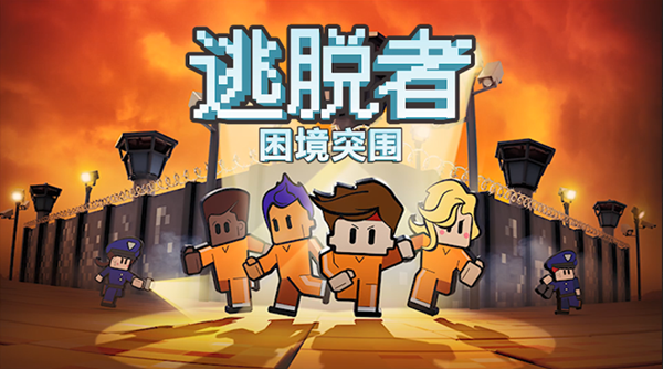 逃脱者困境突围攻略大全