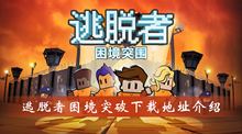 逃脱者困境突破下载地址介绍